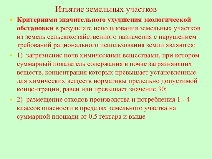 Изъятие земельных участков Критериями значительного ухудшения экологической обстановки в результате использования