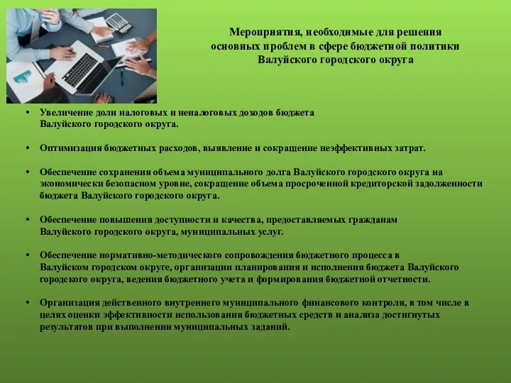 Мероприятия, необходимые для решения основных проблем в сфере бюджетной политики Валуйского