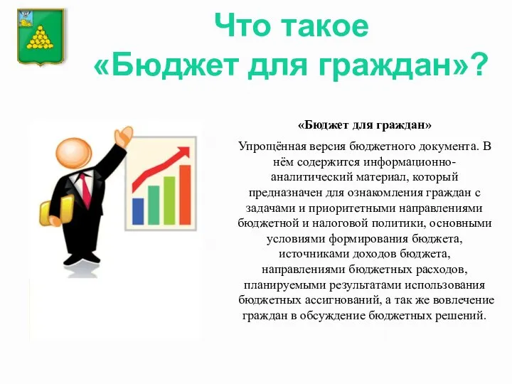 Что такое «Бюджет для граждан»? «Бюджет для граждан» Упрощённая версия бюджетного