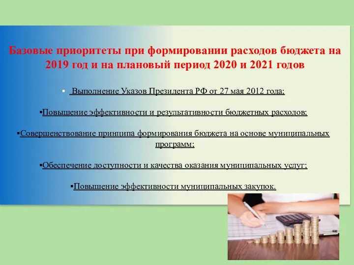 Базовые приоритеты при формировании расходов бюджета на 2019 год и на