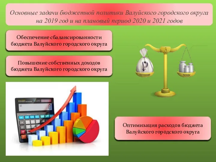 Основные задачи бюджетной политики Валуйского городского округа на 2019 год и