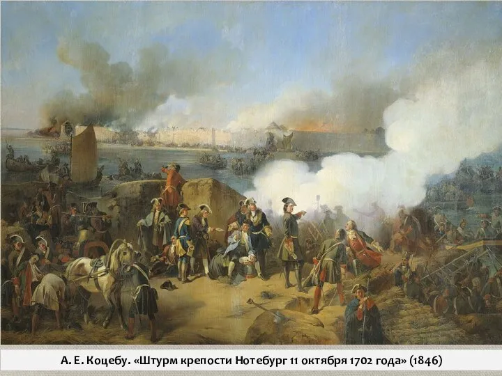 А. Е. Коцебу. «Штурм крепости Нотебург 11 октября 1702 года» (1846)