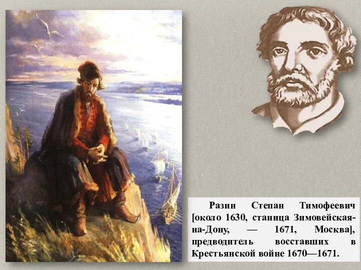 Разин Степан Тимофеевич [около 1630, станица Зимовейская-на-Дону, — 1671, Москва], предводитель восставших в Крестьянской войне 1670—1671.