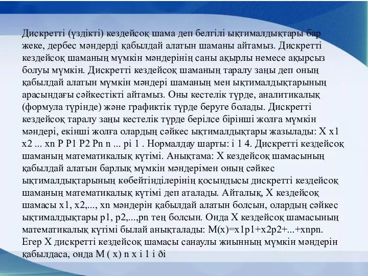 Дискретті (үздікті) кездейсоқ шама деп белгілі ықтималдықтары бар жеке, дербес мәндерді