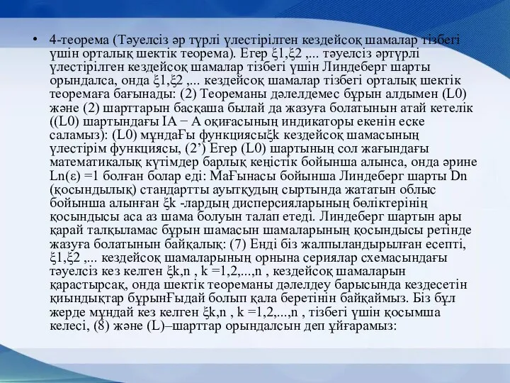 4-теорема (Тәуелсіз әр түрлі үлестірілген кездейсоқ шамалар тізбегі үшін орталық шектік