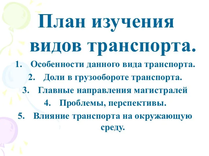 План изучения видов транспорта. Особенности данного вида транспорта. Доли в грузообороте