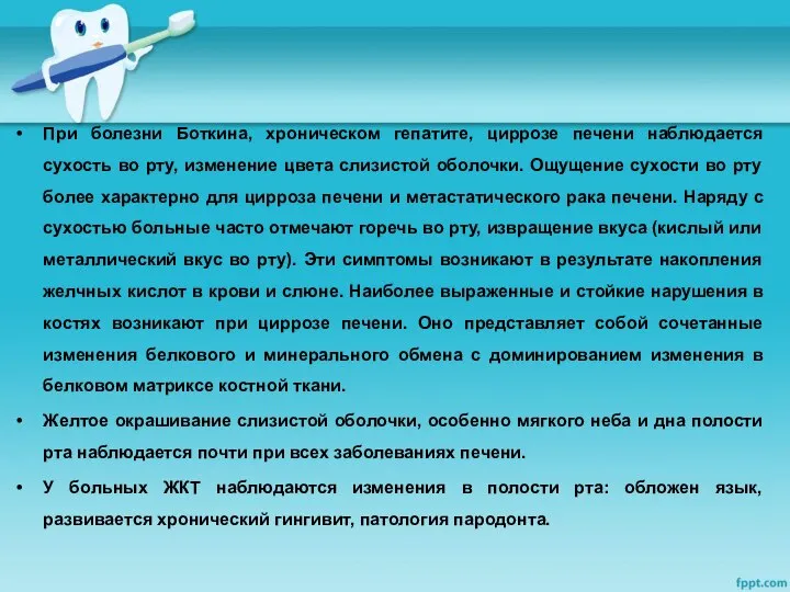 При болезни Боткина, хроническом гепатите, циррозе печени наблюдается сухость во рту,