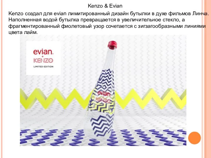 Kenzo & Evian Kenzo создал для evian лимитированный дизайн бутылки в