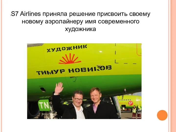 S7 Airlines приняла решение присвоить своему новому аэролайнеру имя современного художника