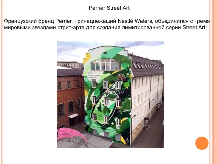 Perrier Street Art Французский бренд Perrier, принадлежащий Nestlé Waters, объединился с