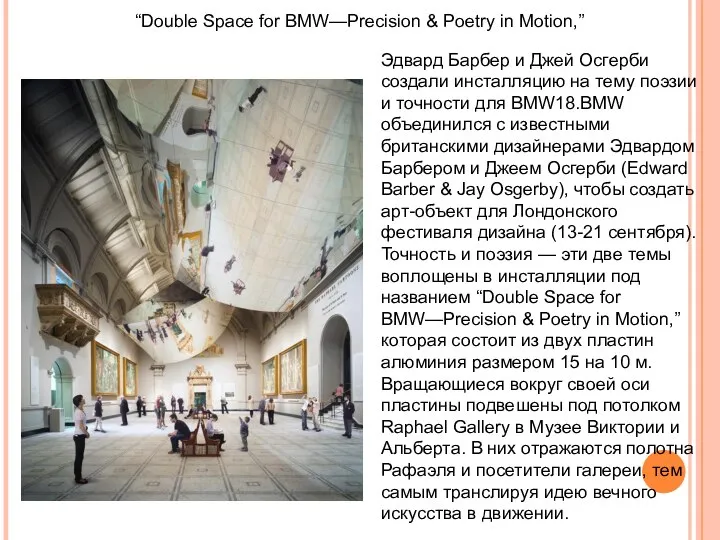 “Double Space for BMW—Precision & Poetry in Motion,” Эдвард Барбер и