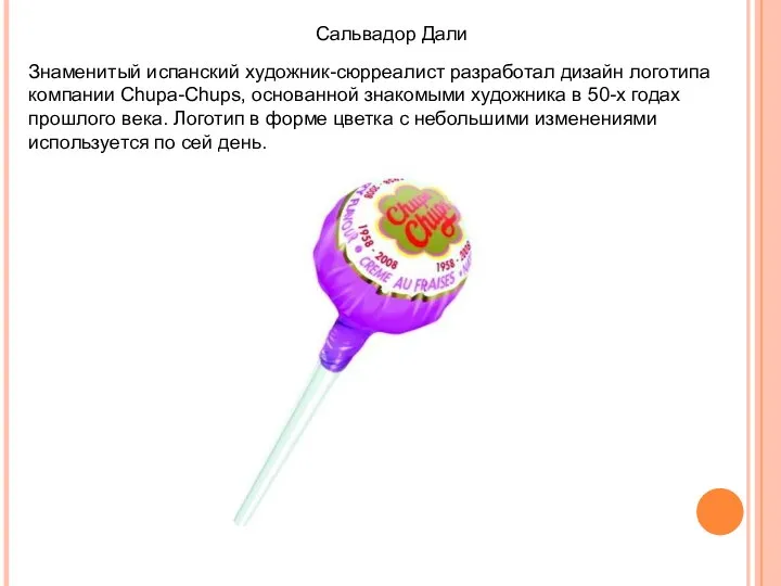 Сальвадор Дали Знаменитый испанский художник-сюрреалист разработал дизайн логотипа компании Chupa-Chups, основанной