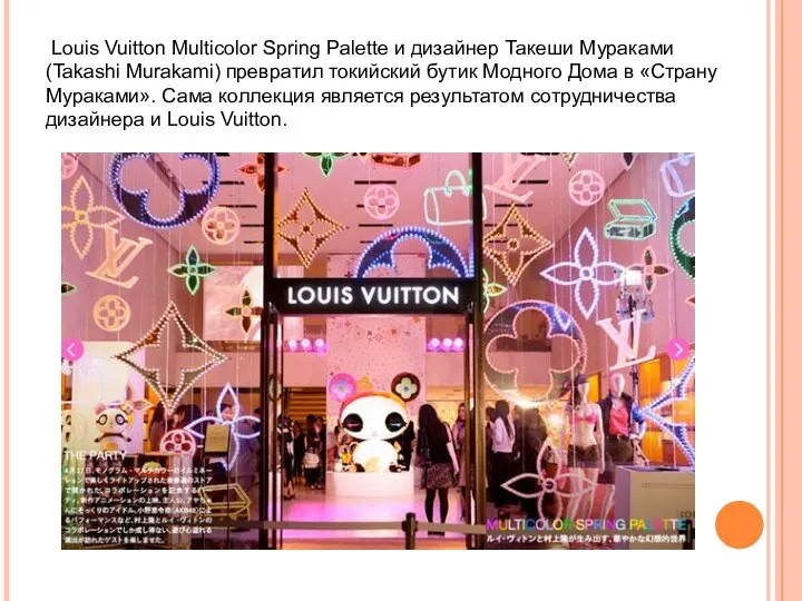 Louis Vuitton Multicolor Spring Palette и дизайнер Такеши Мураками (Takashi Murakami)