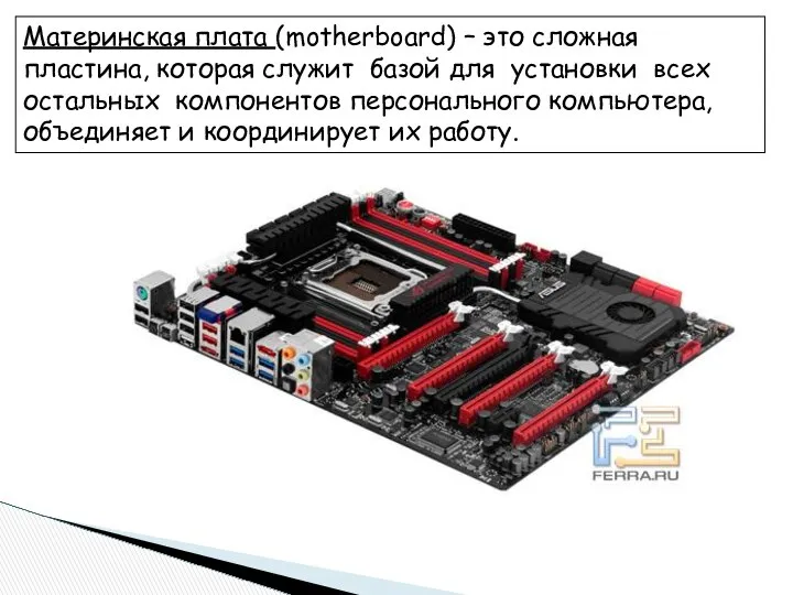 Материнская плата (motherboard) – это сложная пластина, которая служит базой для