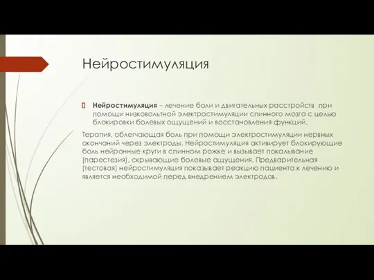 Нейростимуляция Нейростимуляция – лечение боли и двигательных расстройств при помощи низковольтной