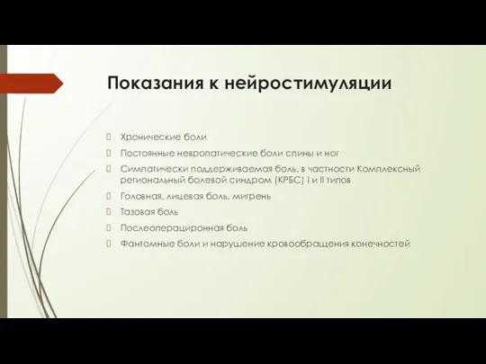 Показания к нейростимуляции Хронические боли Постоянные невропатические боли спины и ног