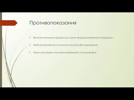 Противопоказания Воспалительные процессы в зоне предполагаемой операции, Неблагоприятное психологическое обследование, Наличие ранее имплантированного стимулятора.