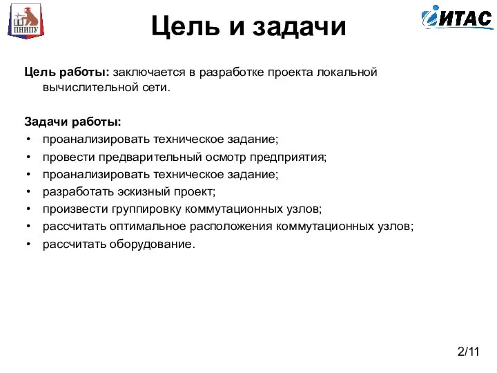 Цель и задачи Цель работы: заключается в разработке проекта локальной вычислительной