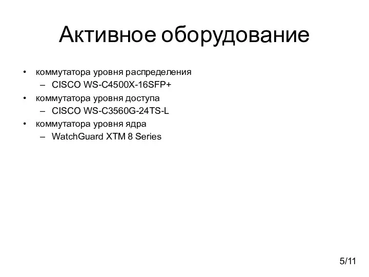 Активное оборудование коммутатора уровня распределения CISCO WS-C4500X-16SFP+ коммутатора уровня доступа CISCO