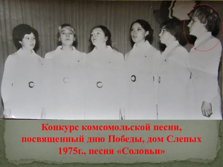 Конкурс комсомольской песни, посвященный дню Победы, дом Слепых 1975г., песня «Соловьи»