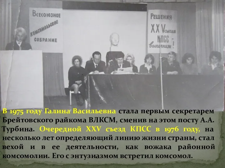 В 1975 году Галина Васильевна стала первым секретарем Брейтовского райкома ВЛКСМ,