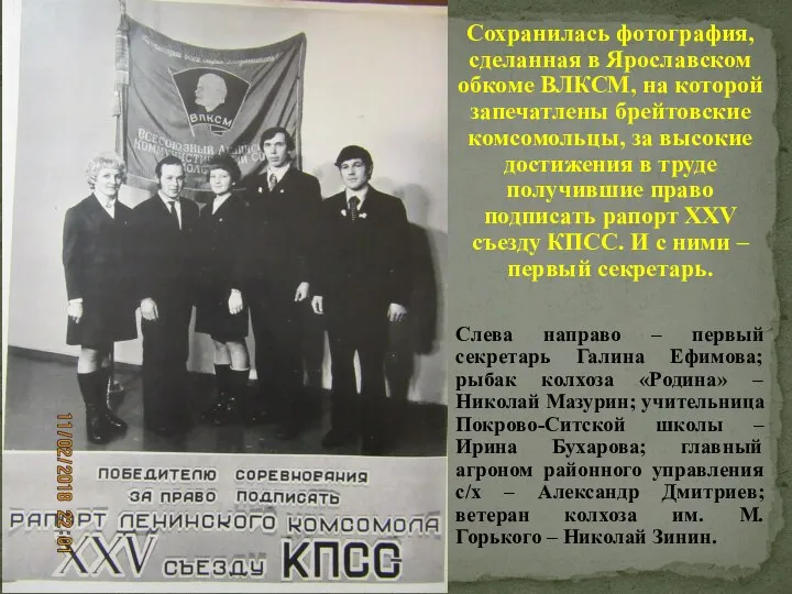 Сохранилась фотография, сделанная в Ярославском обкоме ВЛКСМ, на которой запечатлены брейтовские