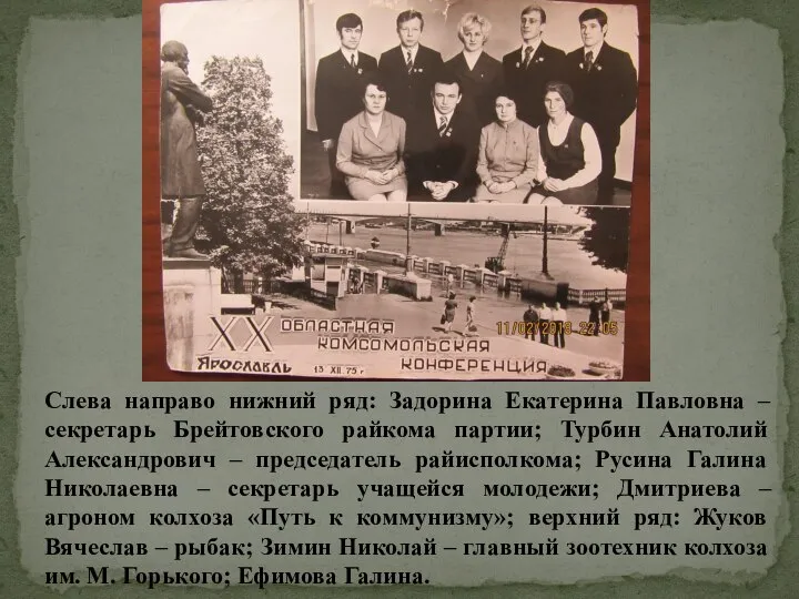 Слева направо нижний ряд: Задорина Екатерина Павловна – секретарь Брейтовского райкома