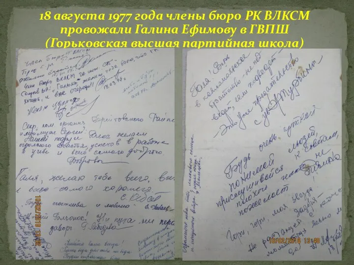 18 августа 1977 года члены бюро РК ВЛКСМ провожали Галина Ефимову