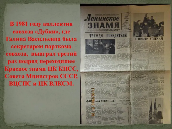 В 1981 году коллектив совхоза «Дубки», где Галина Васильевна была секретарем