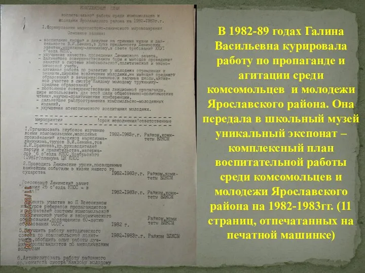 В 1982-89 годах Галина Васильевна курировала работу по пропаганде и агитации