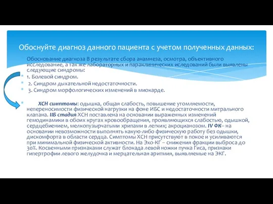 Обоснование диагноза В результате сбора анамнеза, осмотра, объективного исследование, а так