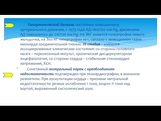 Гипертонической болезни постоянно повышенного артериального давления, с 1973 года АД=160/100 мм