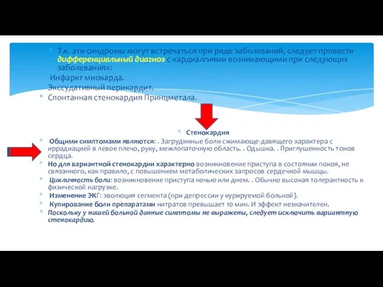 Т.к. эти синдромы могут встречаться при ряде заболеваний, следует провести дифференциальный