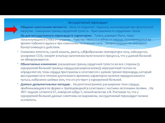 Экссудативный перикардит Общими симптомами являются: . Боль за грудиной . Одышка,