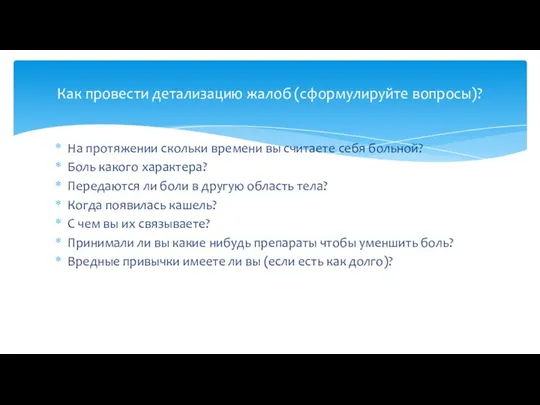 На протяжении скольки времени вы считаете себя больной? Боль какого характера?