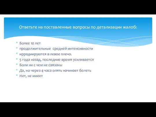 Более 10 лет продолжительные средней интенсивности иррадиируются в левое плечо. 5