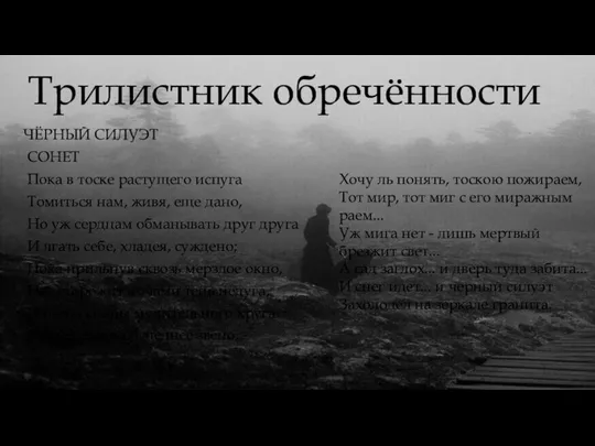 Трилистник обречённости ЧЁРНЫЙ СИЛУЭТ СОНЕТ Пока в тоске растущего испуга Томиться