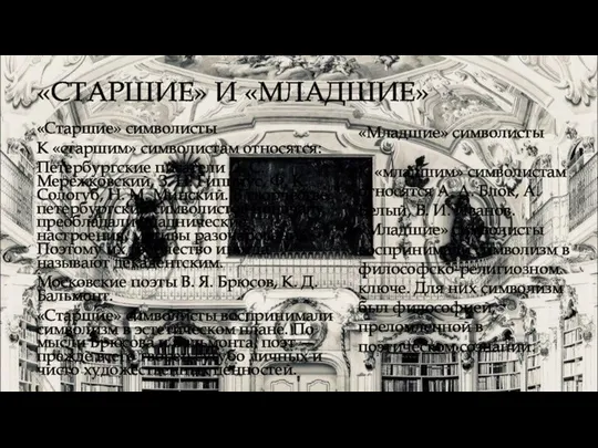 «СТАРШИЕ» И «МЛАДШИЕ» «Старшие» символисты К «старшим» символистам относятся: Петербургские писатели