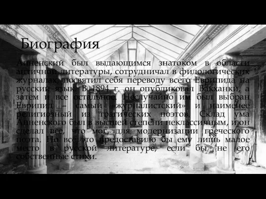 Биография Анненский был выдающимся знатоком в области античной литературы, сотрудничал в