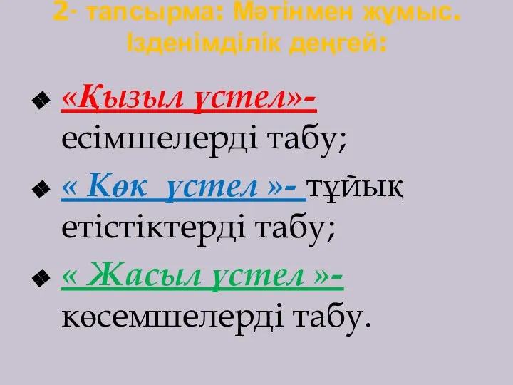 2- тапсырма: Мәтінмен жұмыс. Ізденімділік деңгей: «Қызыл үстел»- есімшелерді табу; «