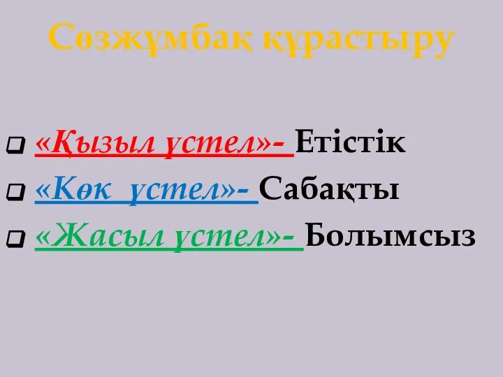 Сөзжұмбақ құрастыру «Қызыл үстел»- Етістік «Көк үстел»- Сабақты «Жасыл үстел»- Болымсыз