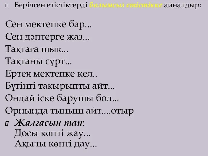 Берілген етістіктерді болымсыз етістікке айналдыр: Сен мектепке бар... Сен дәптерге жаз...