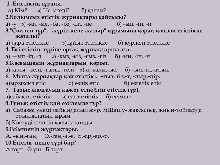 1 .Етістіктің сұрағы. а) Кім? ә) Не істеді? б) қалай? 2.Болымсыз