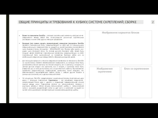 ОБЩИЕ ПРИНЦИПЫ И ТРЕБОВАНИЯ К КУБИКУ, СИСТЕМЕ СКРЕПЛЕНИЙ, СБОРКЕ Изображение вариантов