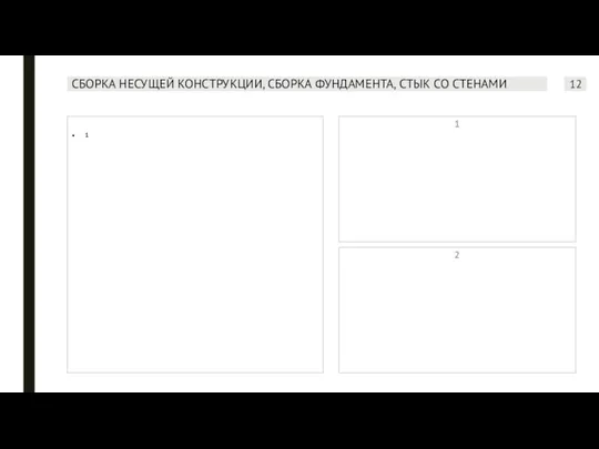 СБОРКА НЕСУЩЕЙ КОНСТРУКЦИИ, СБОРКА ФУНДАМЕНТА, СТЫК СО СТЕНАМИ 1 1 2