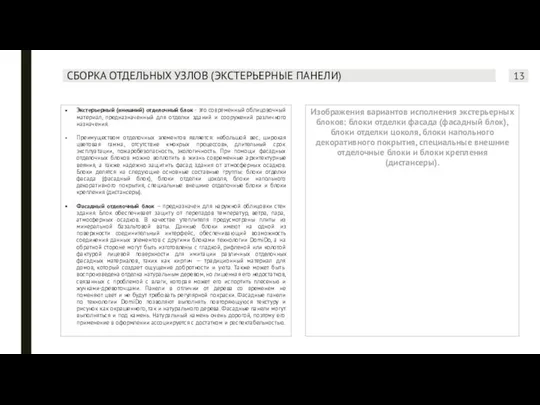 СБОРКА ОТДЕЛЬНЫХ УЗЛОВ (ЭКСТЕРЬЕРНЫЕ ПАНЕЛИ) Экстерьерный (внешний) отделочный блок - это