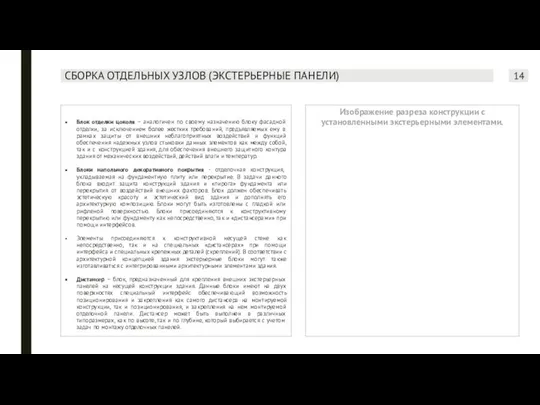 СБОРКА ОТДЕЛЬНЫХ УЗЛОВ (ЭКСТЕРЬЕРНЫЕ ПАНЕЛИ) Блок отделки цоколя – аналогичен по