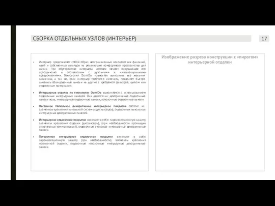 СБОРКА ОТДЕЛЬНЫХ УЗЛОВ (ИНТЕРЬЕР) Интерьер представляет собой образ неограниченных человеческих фантазий,