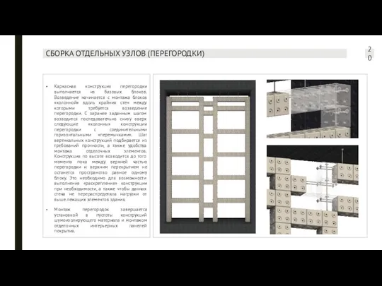 СБОРКА ОТДЕЛЬНЫХ УЗЛОВ (ПЕРЕГОРОДКИ) Каркасная конструкция перегородки выполняется из базовых блоков.