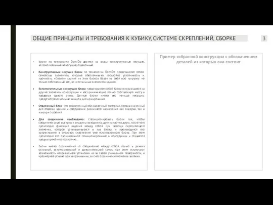 ОБЩИЕ ПРИНЦИПЫ И ТРЕБОВАНИЯ К КУБИКУ, СИСТЕМЕ СКРЕПЛЕНИЙ, СБОРКЕ Пример собранной